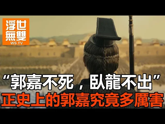 郭嘉不死,臥龍不出,正史上的郭嘉究竟多厲害
